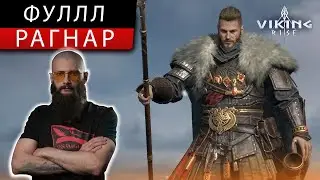 🥳🥳🥳 ФУЛИМ РАГНАРА  Viking Rise 