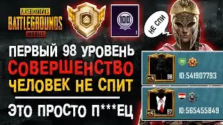 98 УРОВЕНЬ АККАУНТА ПУБГ МОБАЙЛ! ДОСТИЖЕНИЕ СОВЕРШЕНСТВО PUBG MOBILE!