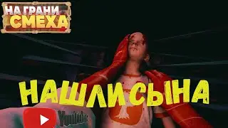 На грани смеха. Нашли сына. Беги Дрыл. The Forest. Финал