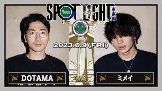DOTAMA vs ミメイ / SPOTLIGHT 2023 東京編 (2023年6月9日)