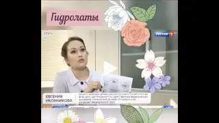 #Гидролаты - очень интересная штука 😍 Как по своему действию, так и по способу получения. #россия1