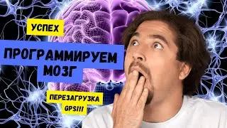 Программируем мозг на успех: Перезагрузка внутреннего GPS! 