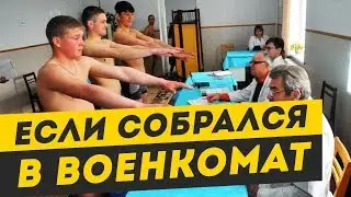 7 вещей которые нужно сделать призывнику перед тем, как идти в военкомат
