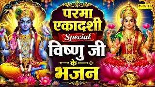 परमा एकादशी व्रत कथा | परमा एकादशी भजन 2026 | Parma Ekadashi Katha Aarti, Parma Ekadashi Bhajan 2026