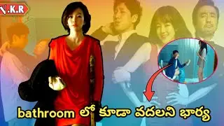 He tries hard to stay away from his irritating wife | movie explained in telugu