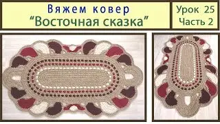 Вязание ковриков крючком. Вяжем ковер_Восточная сказка. Сrochet carpet. Урок 25 Часть 2