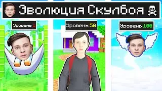 КАК МЕНЯЛСЯ Скулбой SCHOOLBOY RUNAWAY И ЕГО ЖИЗНЕННЫЙ ЦИКЛ В МАЙНКРАФТ ЭВОЛЮЦИЯ И ТРОЛЛИНГ MINECRAFT