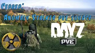 DayZ. Сервер : Anomaly Stalker pve source.  