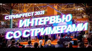 СТРИМФЕСТ 2021 | ИНТЕРВЬЮ С ПЧЕЛКИНОМ, КМ WASD, LYSE4KA, РАЗРАБОТЧИКОМ CLOUDPUNK