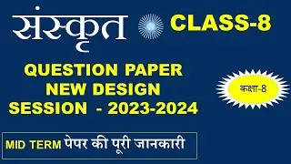 class 8 Sanskrit paper design 2023-2024 / Mid-Term Sanskrit sample paper 2023-24 class 8