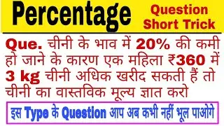 Percentage chini Question Trick|| Short Trick Ques percentage || चीनी के मूल्य में वृद्धि  वाले सवाल