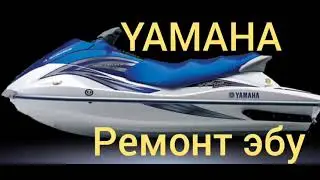 Ямаха гидроцикл ремонт эбу