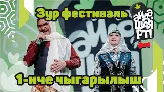 Яңа сезон / Әйдә ШаяРТ 2021-2022 / Зур фестиваль / 1-нче чыгарылыш