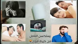 كيف تصنع لعبه ترانه قديمه لكسر الملل والاكتئاب وتقويه الرغبه الجنسيه