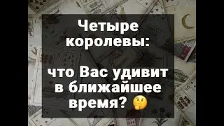 4 КОРОЛЕВЫ. ЧТО ВАС УДИВИТ В БЛИЖАЙШЕЕ ВРЕМЯ? ТАРО ОНЛАЙН РАСКЛАД ГАДАНИЕ