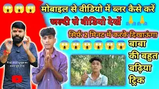 😱ब्लर कैसे करें वीडियो में 😱जल्दी से वीडियो देखो 2 मिनट में 😱 वीडियो अच्छा लगे तो लाइक करना