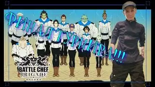 ПОЛУЧИЛОСЬ! Или нет? Battle Chef Brigade прохождение