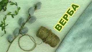 Веточка вербы своими руками. Пасхальный декор. Как сделать вербу на Пасху