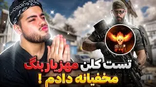 مخفیانه تست ورود به کلن مهزیار بنگ رو دادم ! 😡🔥 ردم کردن , گفتن چیتری …