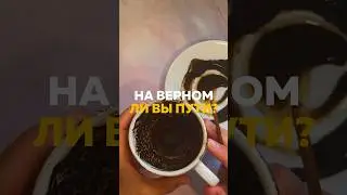НА ВЕРНОМ ЛИ ВЫ ПУТИ?