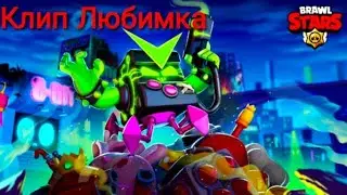 Клип Любимка.