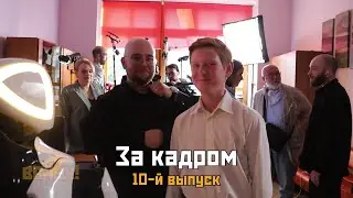 На съёмках десятого выпуска киножурнала «ВСЛУХ!»