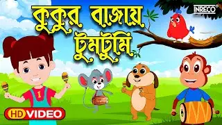 Kukur Bajai Tumtumi | কুকুর বাজায় টুমটুমি | Best Bengali Poems For Children | Top Kids Rhyme