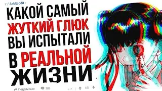 Какой ЖУТКИЙ ГЛЮК Вы Испытали В РЕАЛЬНОЙ ЖИЗНИ?