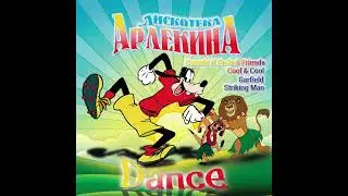 Дискотека арлекина Dance