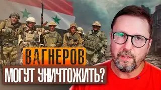 ВАГНЕР МОГУТ УНИЧТОЖИТЬ?