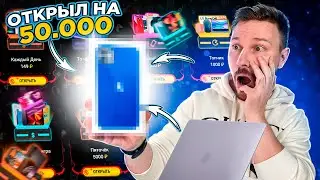 ОТКРЫЛ НА 50 000 в Мистери Бокс Он-Лайн