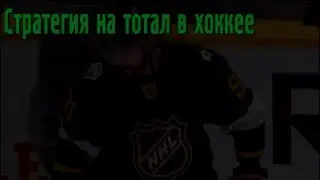 Лучшая стратегия ставок на спорт! Тотал в Хоккее