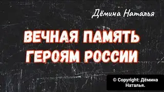 Вечная память Героям России