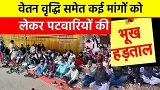 पटवारी भूख हड़ताल ||  MP patwari भूख हड़ताल पर || hunger strike patwari #viral #patwari