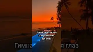 Упражнения для глаз