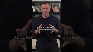 Минусы в покупке франшизы 