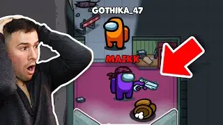 GOTHIKA_47 ме ХВАНА в КРАЧКА и СТАНА ТОВА!? - Among Us