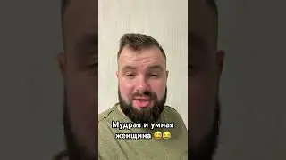 Мудрая и умная женщина 😅😂 