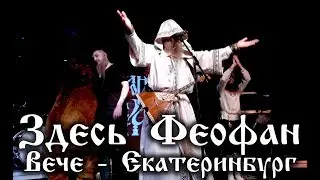 Здесь Феофан Live Ekb Нейромонах Феофан Вече