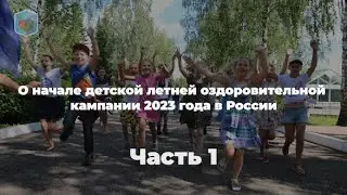 Максим Внуковский, Право и Милосердие .О начале детской летней оздоровительной кампании. Часть 1