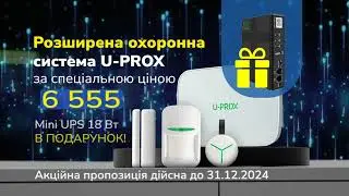 🔥 U-PROX: Охоронна Система за Спеціальною Ціною! 🎯 [Промо-набір MPX + Mini UPS] 🔒