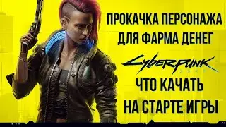 Cyberpunk 2077 ГАЙД: ПРОКАЧКА ПЕРСОНАЖА ДЛЯ ФАРМА ДЕНЕГ - ЧТО КАЧАТЬ НА СТАРТЕ ИГРЫ