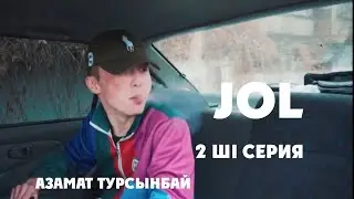 JOL 1 бөлім