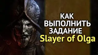 Как выполнить задание Slayer of Olga | New World