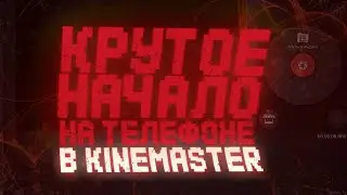 Вступление в Видео | kinemaster | Как Сделать Опенер на Андроид | Топовое Начало в Видео |