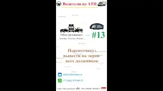 📲  Водителю: вывести на экран всех должников  💸📆✖️