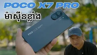 Poco X7 Pro ម៉ាសុីនខ្លាំងតែស្ទ់ើរ Camera តិច​