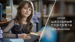 Как я делаю школьные портреты в библиотеке