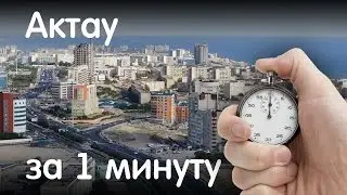 Актау за 1 минуту