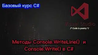 Метод Console.WriteLine(). Зачем он нужен? |  Метод Console.Write() | Разница между ними.